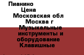 Пианино Casio CDP-130bk › Цена ­ 25 000 - Московская обл., Москва г. Музыкальные инструменты и оборудование » Клавишные   